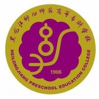  黑龙江幼儿师范高等专科学校