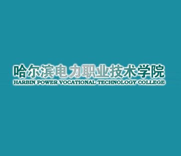  哈尔滨电力职业技术学院