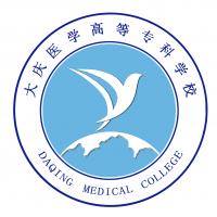  大庆医学高等专科学校