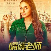 嗝嗝老师 Hichki (2018)