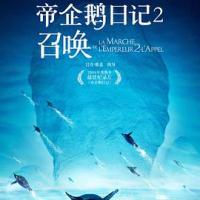帝企鹅日记2：召唤 L'empereur (2018) 