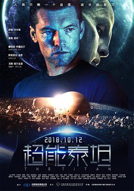 超能泰坦 The Titan (2018) 