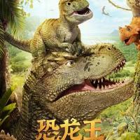 恐龙王 (2018) 