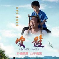 皮鞋 (2018) 