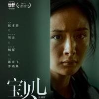 宝贝儿 (2018) 