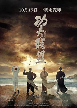 功夫联盟 (2018) 