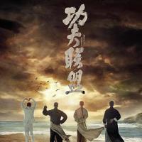 功夫联盟 (2018) 