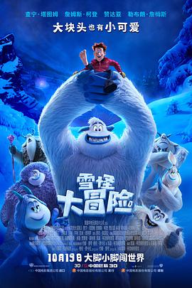 雪怪大冒险 Smallfoot (2018) 
