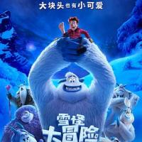 雪怪大冒险 Smallfoot (2018) 