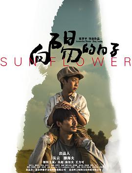 向阳的日子 (2018) 