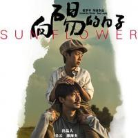向阳的日子 (2018) 