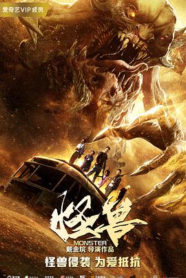 怪兽 (2018) 