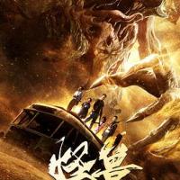 怪兽 (2018) 