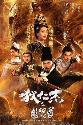 狄仁杰之幽冥道 (2018) 