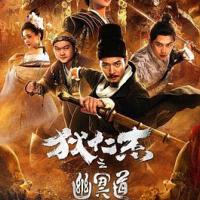 狄仁杰之幽冥道 (2018) 