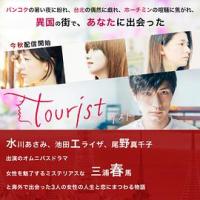 旅行者 tourist ツーリスト (2018) 