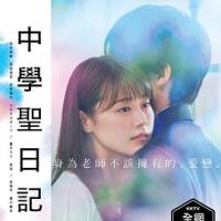 中学圣日记 中学聖日記 (2018) 