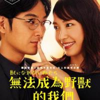 我们无法成为野兽 獣になれない私たち (2018) 