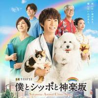 我与尾巴与神乐坂 僕とシッポと神楽坂 (2018) 
