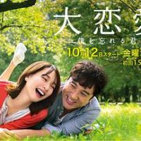 大恋爱：与将我忘记的你 大恋愛～僕を忘れる君と (2018) 