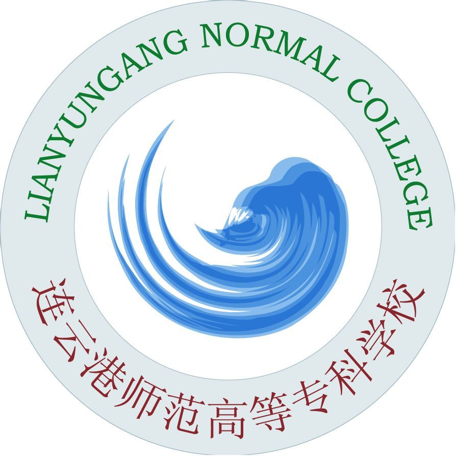  连云港师范高等专科学校