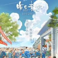 昨日青空 (2018) 