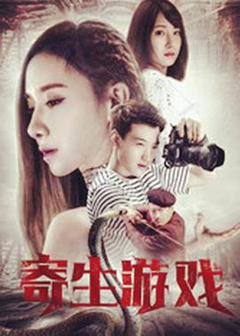 寄生夙愿 (2018) 