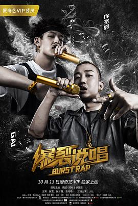 爆裂说唱 (2018) 