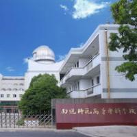  南通师范高等专科学校