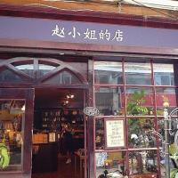 赵小姐的店