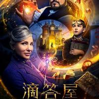 滴答屋 The House with a Clock in its Walls (2018) 