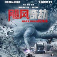 飓风奇劫 The Hurricane Heist (2018) 