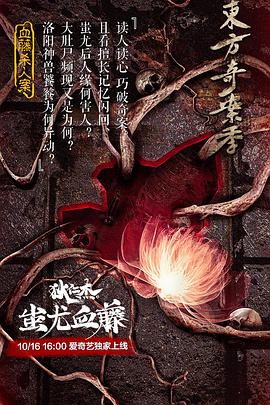 狄仁杰之蚩尤血藤 (2018) 