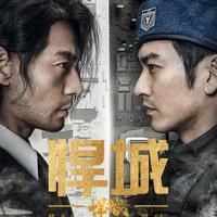 悍城 (2018) 