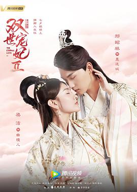双世宠妃Ⅱ (2018) 