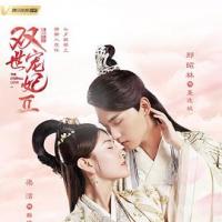 双世宠妃Ⅱ (2018) 