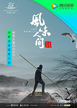 风味人间 (2018) 