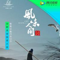 风味人间 (2018) 