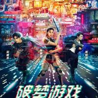 破梦游戏 (2018) 