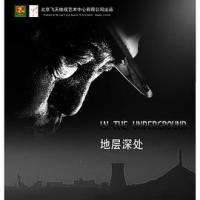 地层深处 (2018) 