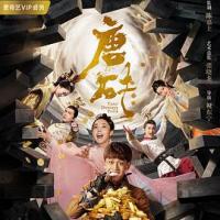 唐砖 (2018) 