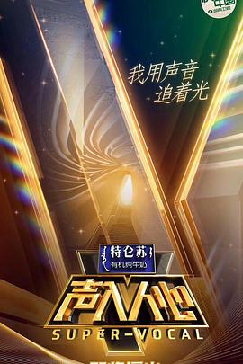 声入人心 (2018) 