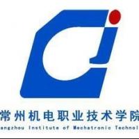  常州机电职业技术学院