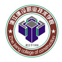 浙江建设职业技术学院 