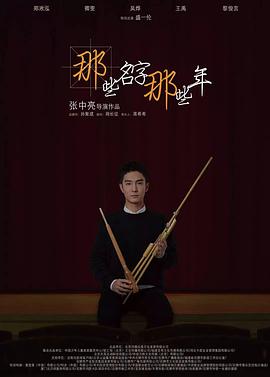 那些名字那些年 (2018) 