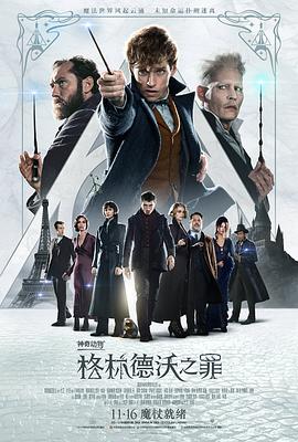 神奇动物：格林德沃之罪 Fantastic Beasts: The Crimes of Grindelwald (2018) 