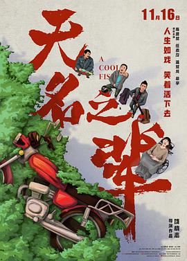 无名之辈 (2018) 