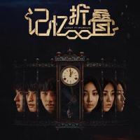 记忆折叠 (2018) 