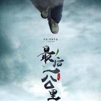 最后一公里 (2018) 