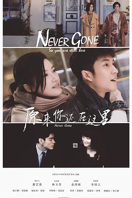 原来你还在这里 (2018) 